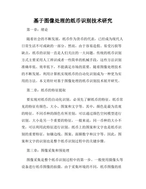 基于图像处理的纸币识别技术研究