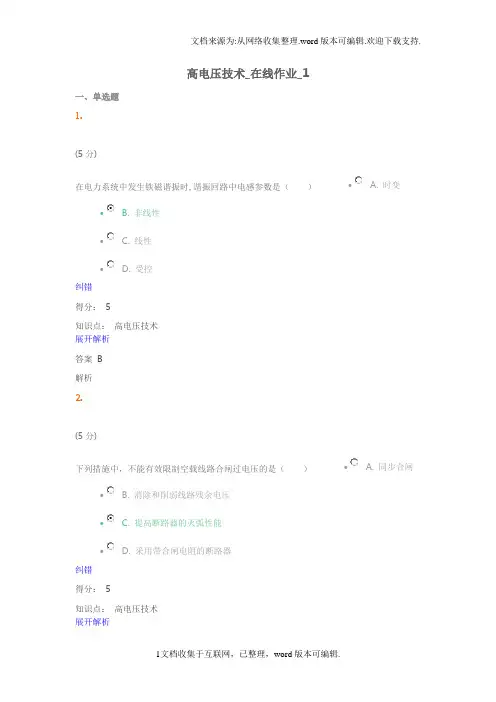 高电压技术-在线作业AB答案