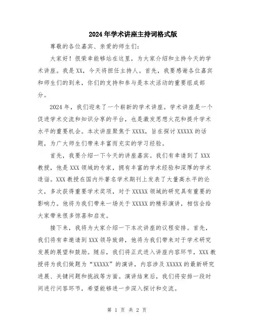 2024年学术讲座主持词格式版
