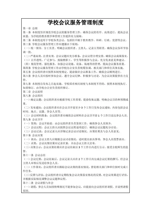 学校会议服务管理制度