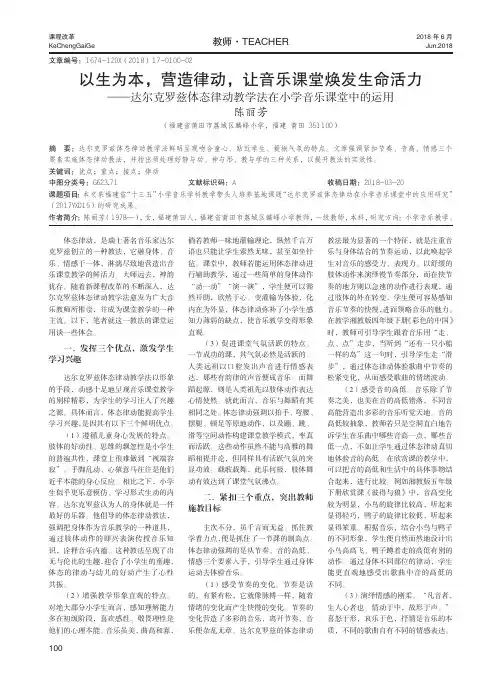 以生为本,营造律动,让音乐课堂焕发生命活力——达尔克罗兹体态律动教学法在小学音乐课堂中的运用