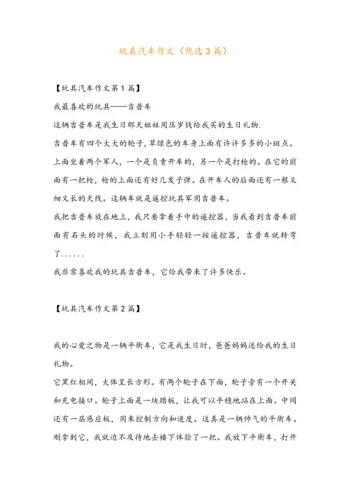 玩具汽车作文(优选3篇)