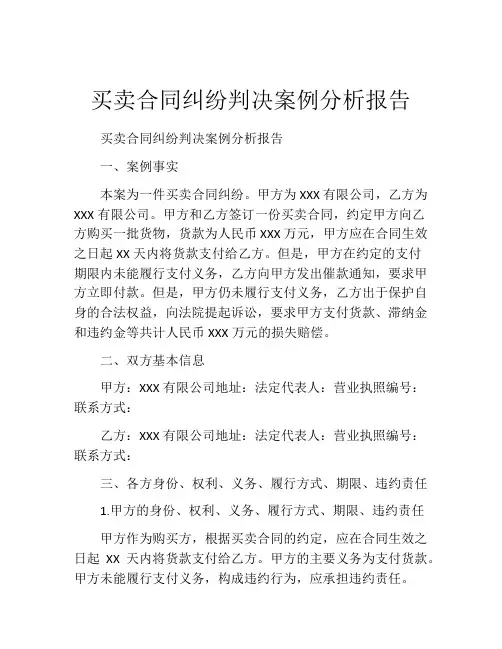 买卖合同纠纷判决案例分析报告