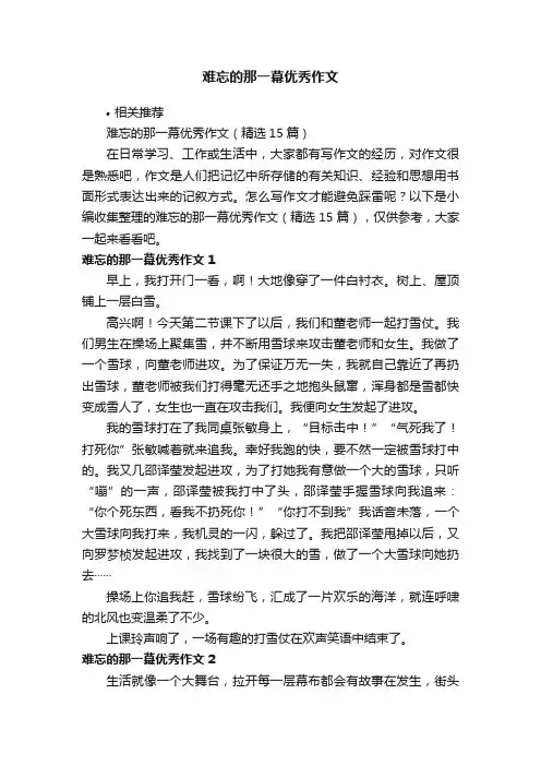 难忘的那一幕优秀作文