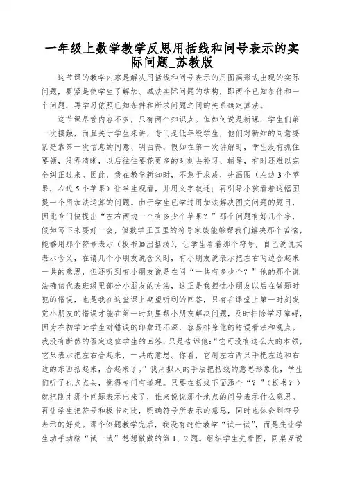 一年级上数学教学反思用括线和问号表示的实际问题_苏教版