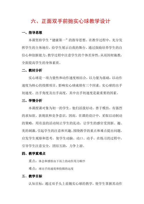 初中体育_正面双手前抛实心球教学设计学情分析教材分析课后反思