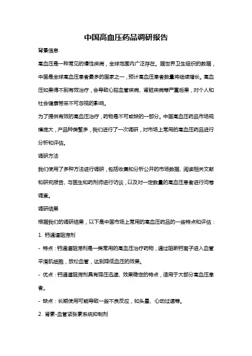 中国高血压药品调研报告