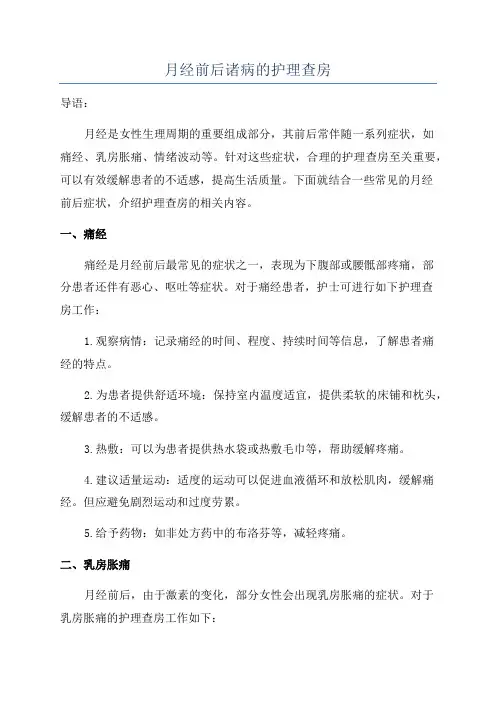 月经前后诸病的护理查房