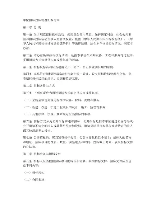 单位招标投标制度汇编范本