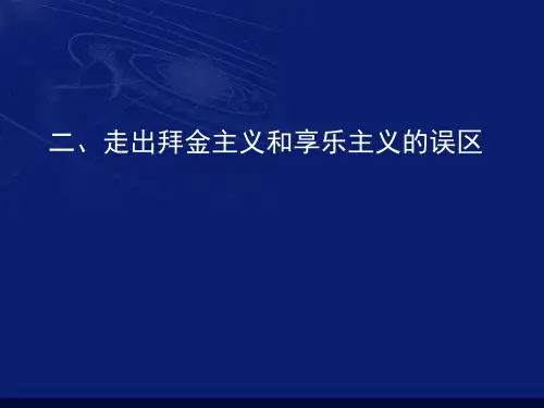 高二政治课件-走出拜金主义和享乐主义的误区wz 精品
