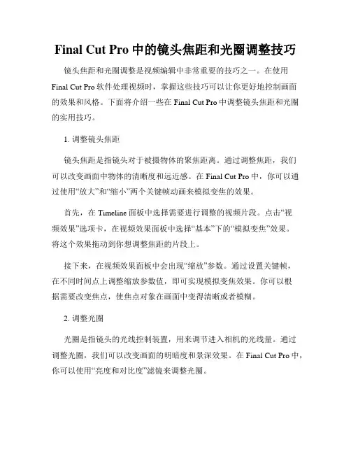 Final Cut Pro中的镜头焦距和光圈调整技巧
