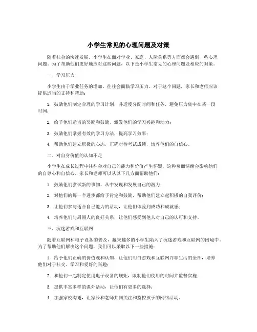 小学生常见的心理问题及对策