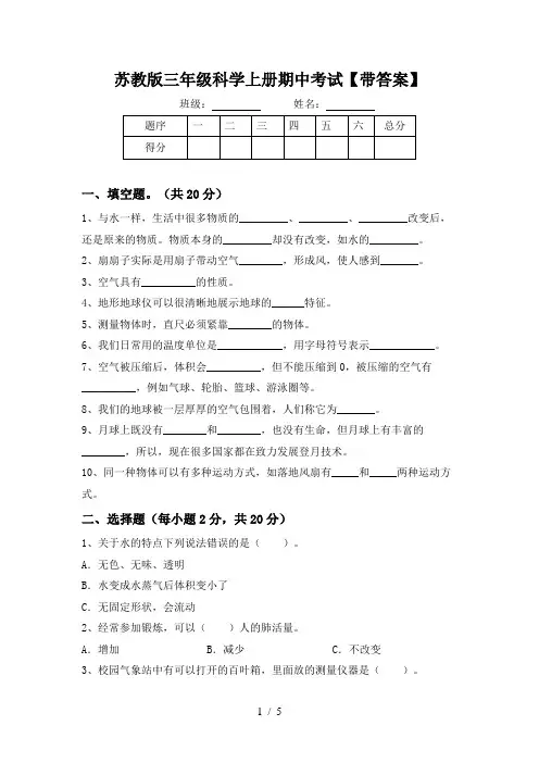 苏教版三年级科学上册期中考试【带答案】