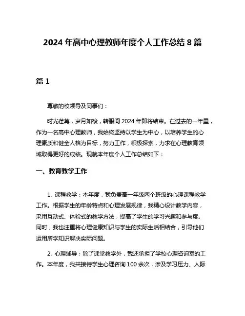 2024年高中心理教师年度个人工作总结8篇
