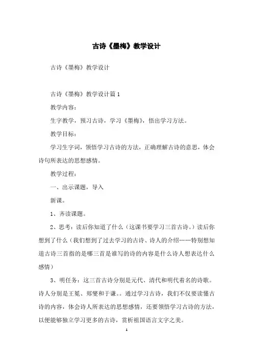 古诗《墨梅》教学设计
