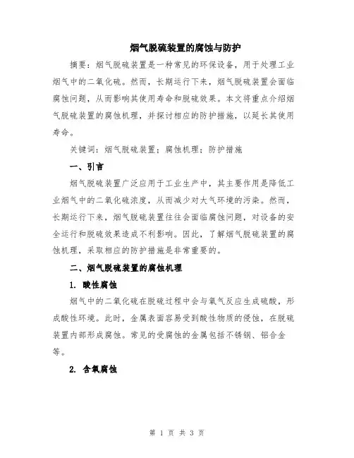 烟气脱硫装置的腐蚀与防护