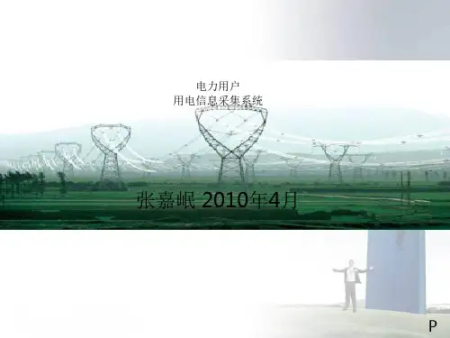 电力用户用电信息采集系统