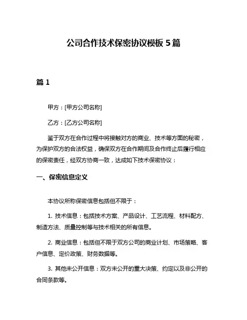 公司合作技术保密协议模板5篇