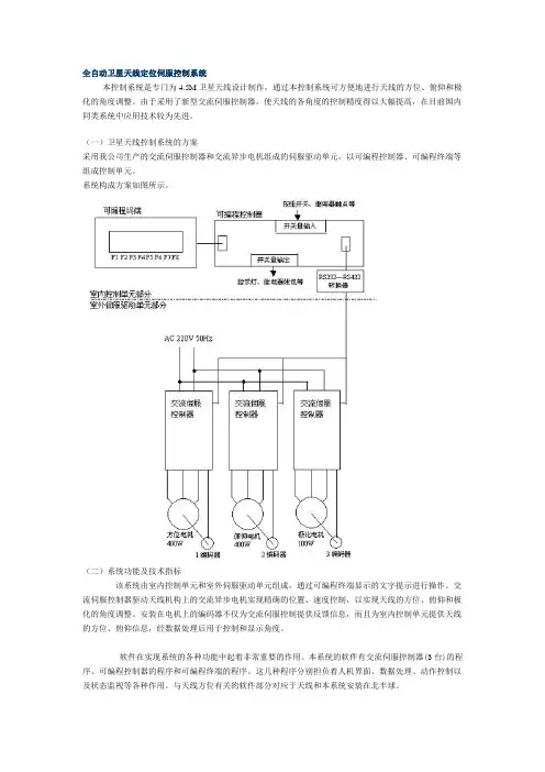 全自动卫星天线定位伺服控制系统概要