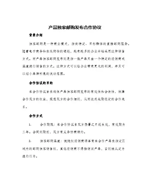 2024年产品独家邮购发布合作协议