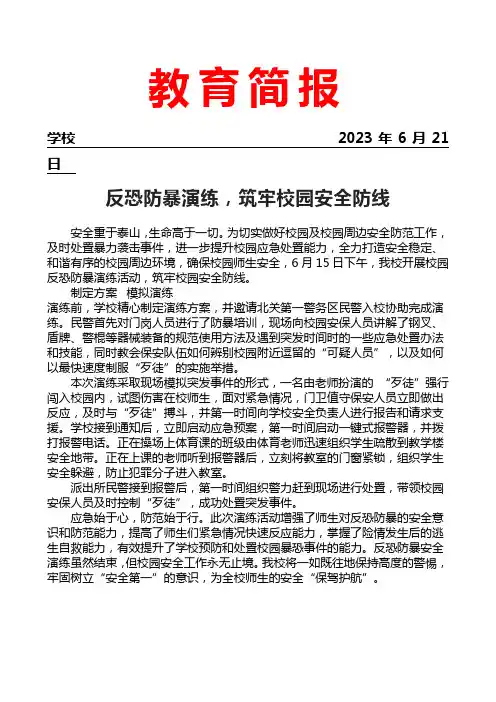 开展校园反恐防暴演练活动简报