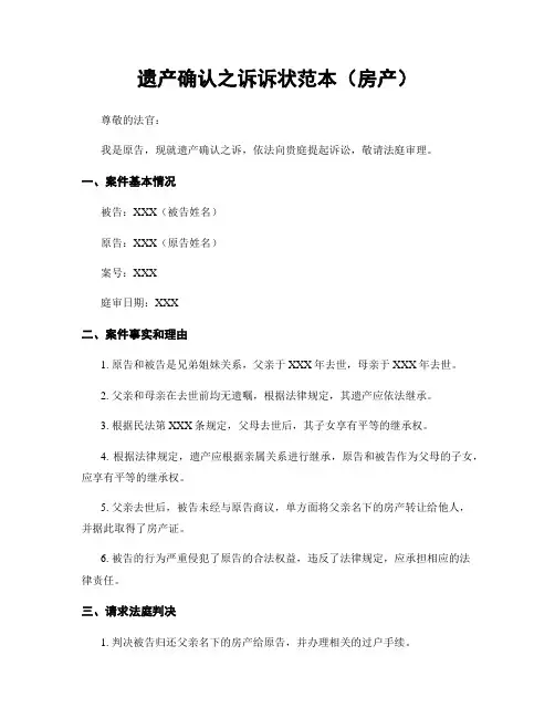 遗产确认之诉诉状范本(房产)