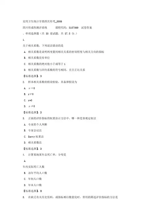实用卫生统计学第四次形考_0006-四川电大-课程号：5107069-满分答案