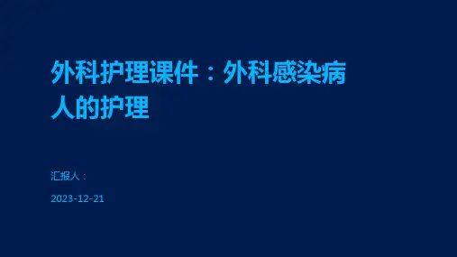 外科护理课件：外科感染病人的护理