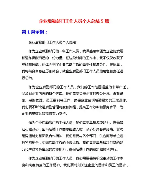 企业后勤部门工作人员个人总结5篇