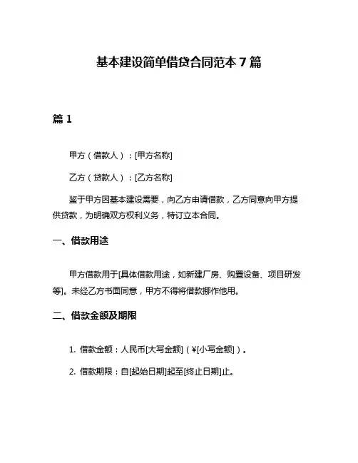 基本建设简单借贷合同范本7篇