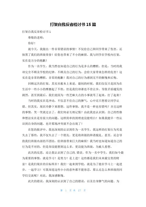 打架自我反省检讨书15篇