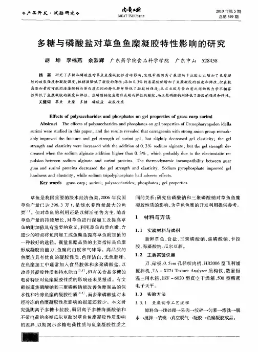 多糖与磷酸盐对草鱼鱼糜凝胶特性影响的研究