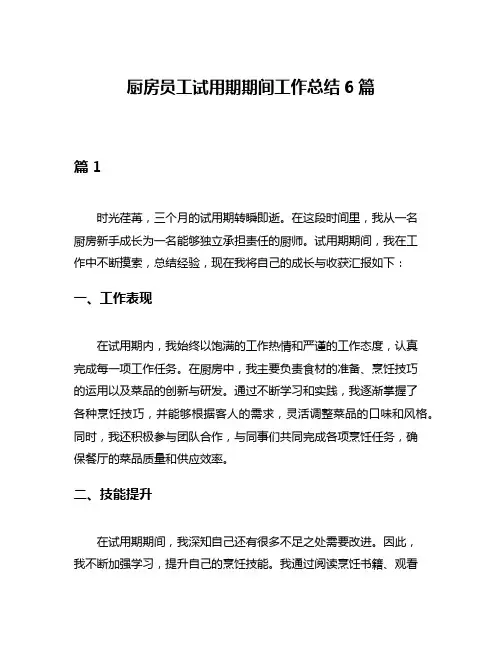 厨房员工试用期期间工作总结6篇