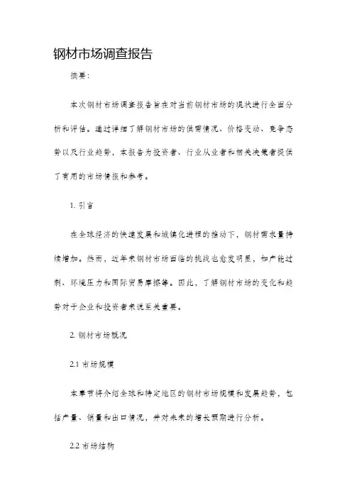 钢材市场调查报告