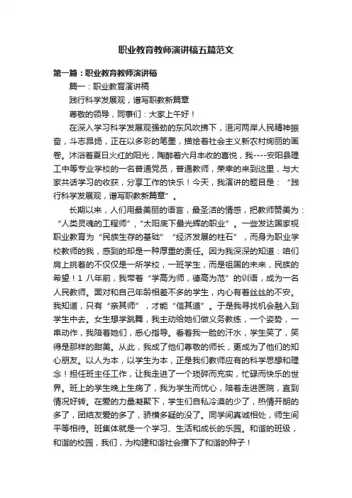 职业教育教师演讲稿五篇范文