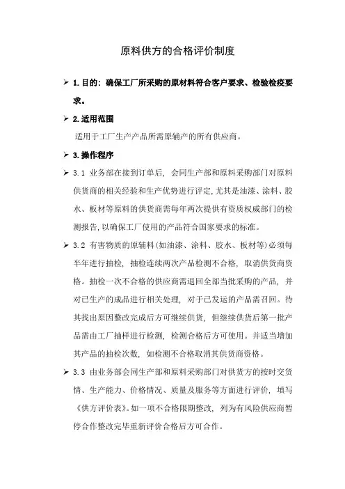 原料供方的合格评价制度