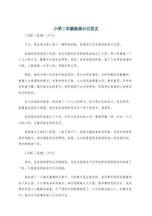 小学二年级绘画日记范文