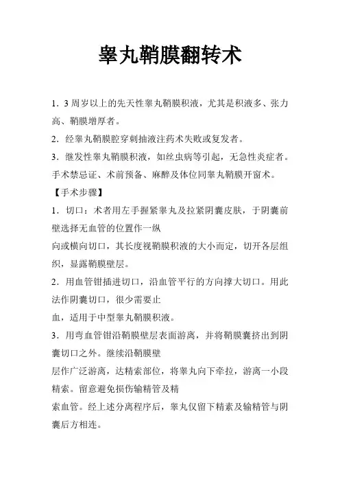 睾丸鞘膜翻转术