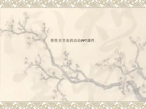 骨性关节炎的诊治PPT课件.