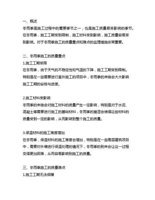 冬雨季施工的质量重点难点及监理措施
