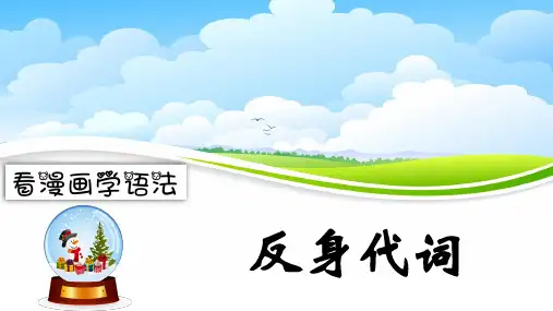 人教版初中英语八年级下册Unit1 What's the matter Grammar Focus【看漫画学语法】反身代词