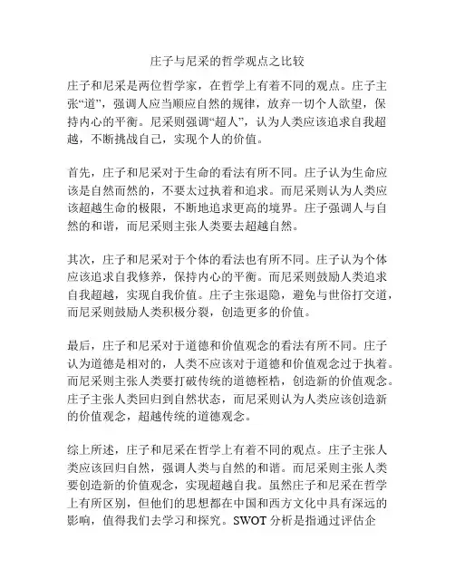 庄子与尼采的哲学观点之比较