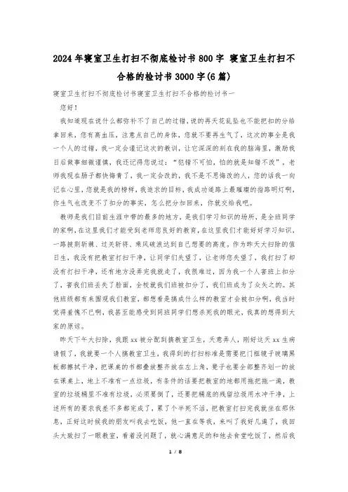 2024年寝室卫生打扫不彻底检讨书800字 寝室卫生打扫不合格的检讨书3000字(6篇)