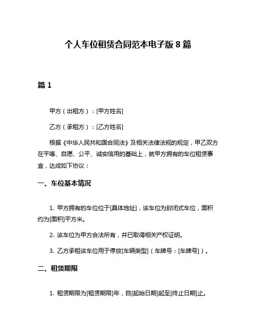 个人车位租赁合同范本电子版8篇