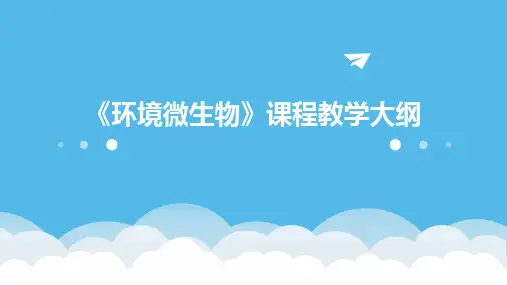 《环境微生物》课程教学大纲