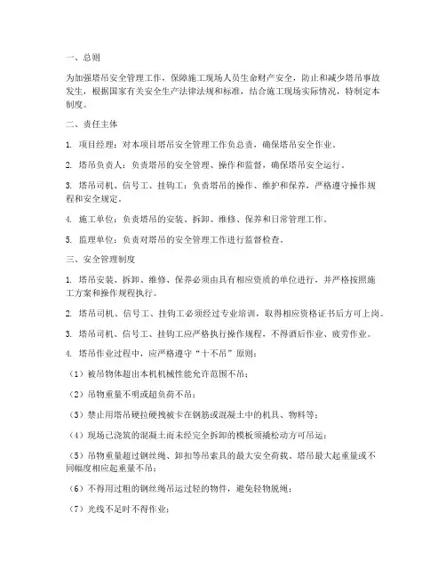 塔吊安全责任管理制度