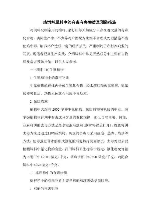 鸡饲料原料中的有毒有害物质及预防措施