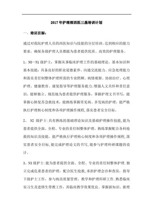 2017年护理部西医三基培训计划