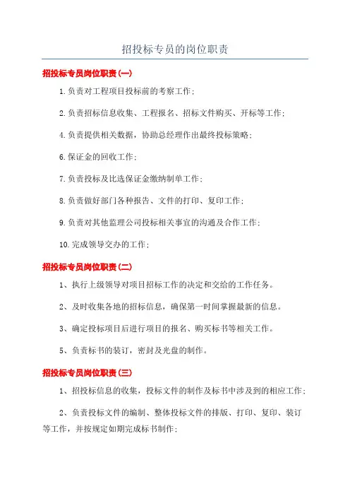 招投标专员的岗位职责
