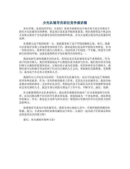 少先队辅导员职位竞争演讲稿